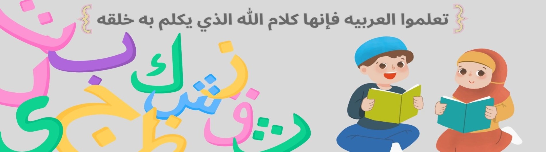 تعليم اللغة العربية للاطفال (المستوى الثاني)